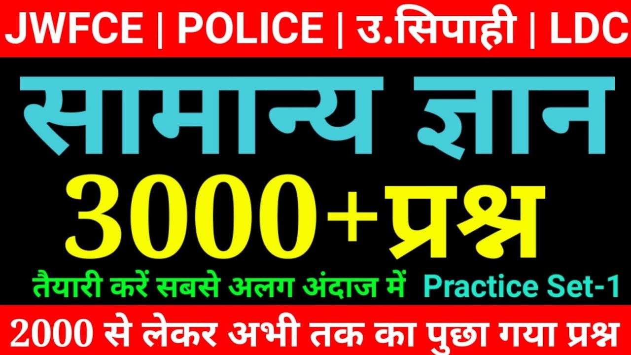 3000+ Jharkhand GK || सामान्य ज्ञान || General Knowledge सभी Exam में पूछे गऐ प्रश्न || VVI MCQ