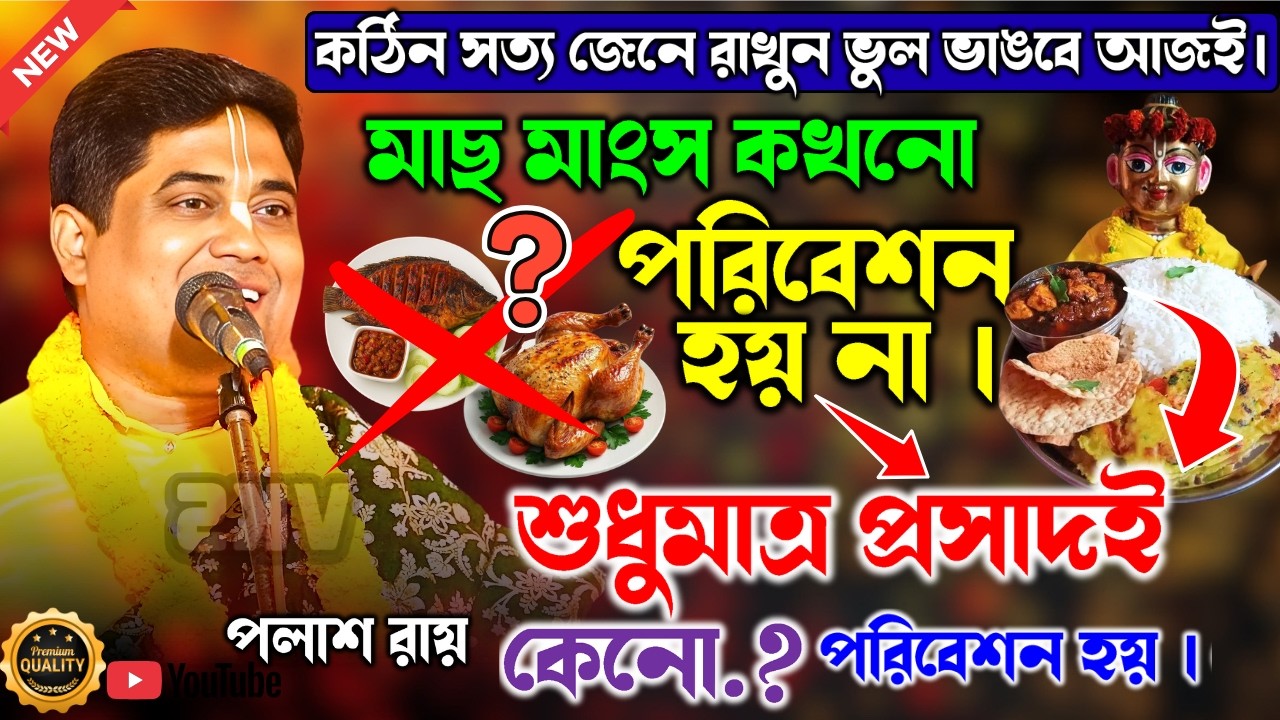 মাছ মাংস কখনো পরিবেশন হয় না | শুধুমাত্র প্রসাদই পরিবেশন হয়।কেনো.? palash rai viral kirtan 2026
