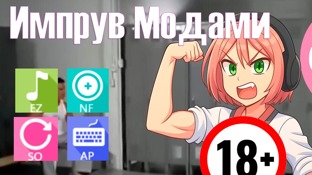 Что импрувят моды в осу? Гайд на легкий импрув osu!