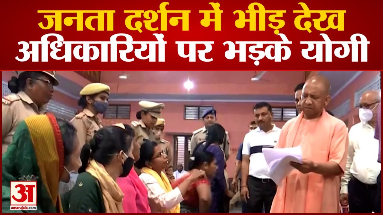 गोरखपुर में जनता दरबार में भीड़ देख अधिकारियों पर भड़के सीएम योगी | CM Yogi | Janta Darbar