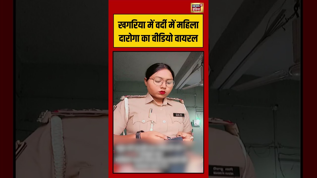 Viral Video | खगरिया में वर्दी में महिला दारोगा का वीडियो वायरल #shorts #viralvideo #viralnews