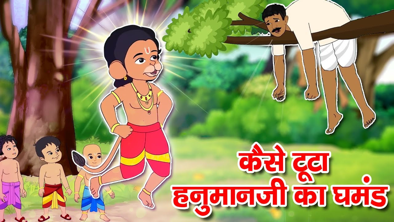 कैसे टुटा हनुमान जी का घमंड | Baal Hanuman | Mytho Stories for Kids by CocotoonTV!