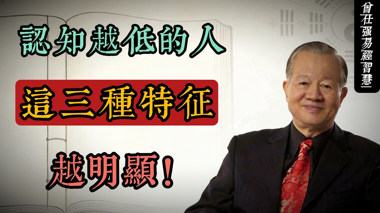 認知越低的人，越有這三種特徵｜曾仕強：固執、情緒化、受害者心態的易經解藥#人生智慧 #命理 #哲學 #曾仕強 #易經 #正能量