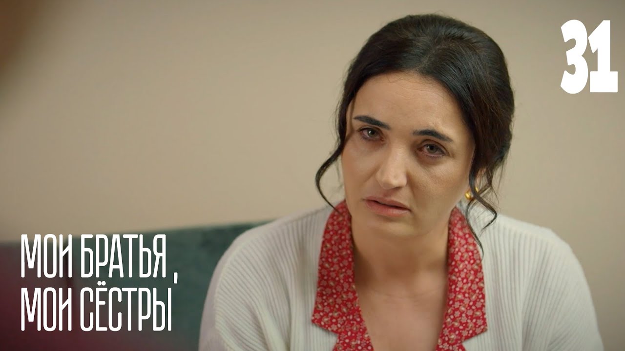 Мои братья, мои сестры | Серия 31 | Турецкие сериалы