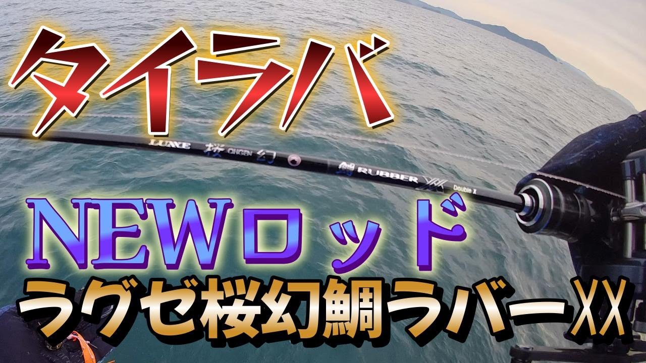 【タイラバ】NEWロッド！がまかつラグゼ桜幻鯛ラバー〷B67FL-solidで鱗付け!!