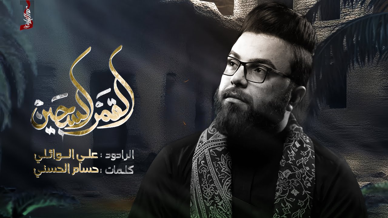 القمر السجين :: علي الوائلي :: هيئة الولي الناصح ع :: ليالي علي الهادي 1446هــ :: تنفيذ نور الخيام