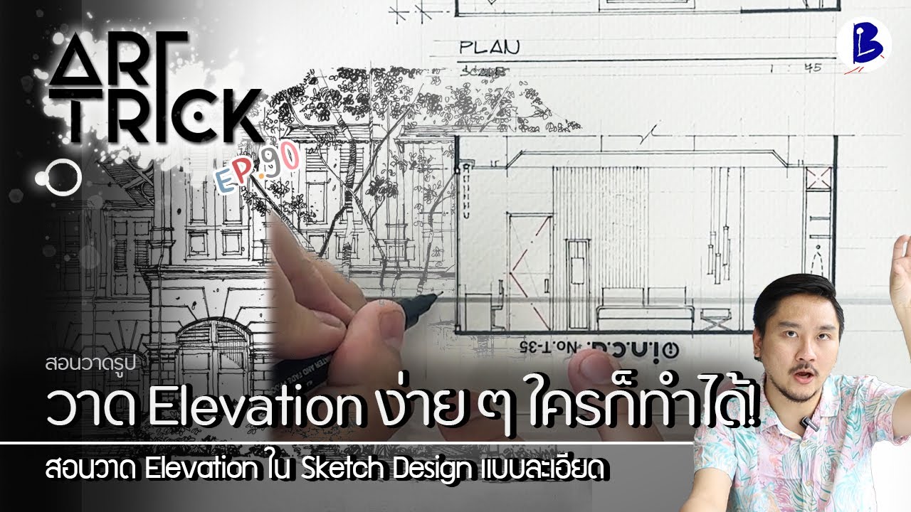 สอนวาดรูป พื้นฐาน ELEVATION(รูปด้าน) ง่ายๆ  - Art Trick EP.90