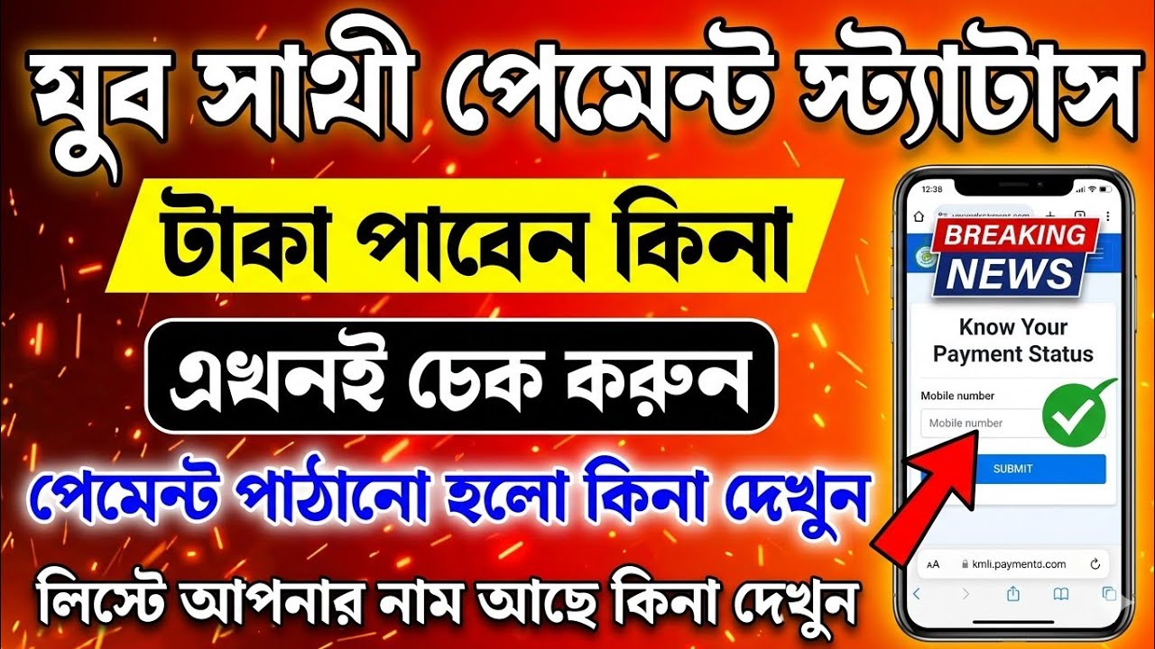 যুব সাথী status check শুরু হলো|| Yuba sathi status check|| jubo sathi status check কিভাবে করবো|| 