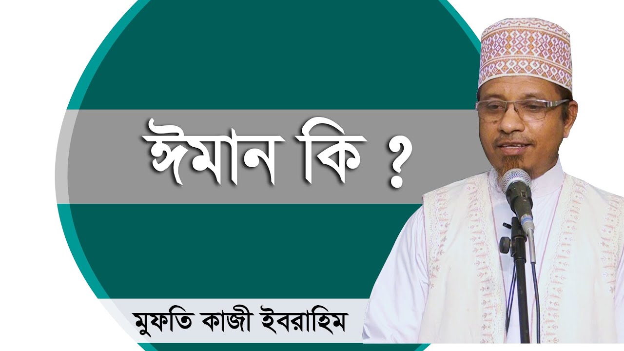 ঈমান কি ? -মুফতি কাজী ইবরাহিম