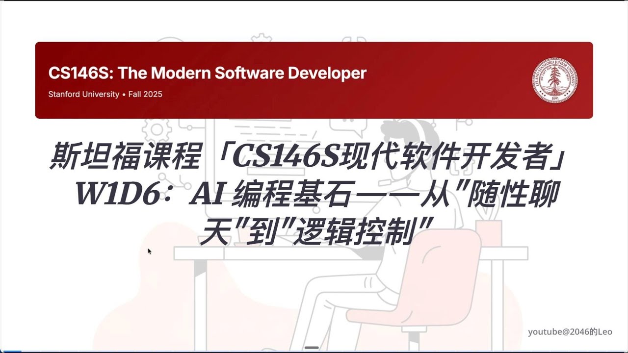 斯坦福课程「CS146S现代软件开发者」W1D6：AI 编程基石——从“随性聊天”到“逻辑控制”｜布尔逻辑｜函数｜循环｜控制流
