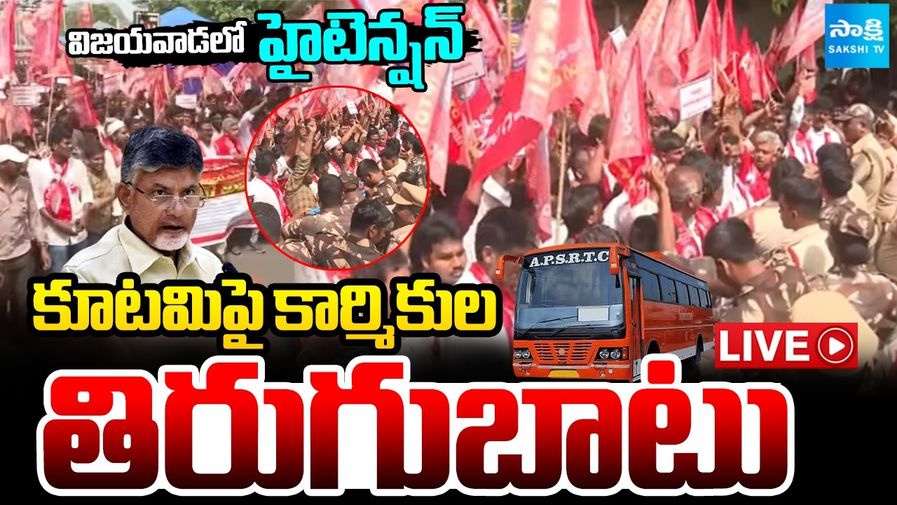 LIVE : విజయవాడలో హైటెన్షన్ : APSRTC Outsourcing Employees Protest Against Kutami Govt| Vijayawada