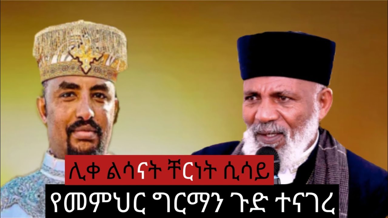 ስለ መምህር ግርማ የተናገረው ዘማሪ ቸርነት ሲሳይ