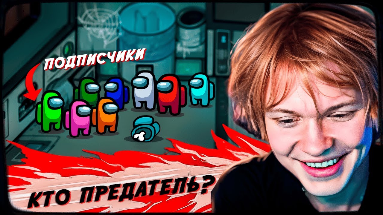 ДИПИНС ИГРАЕТ В AMONG US С ПОДПИСЧИКАМИ