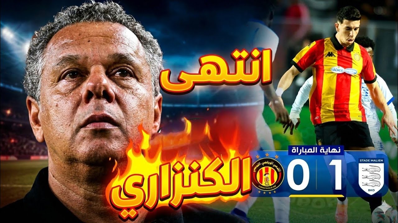 هوية الترجي في خطر! كارثة مالي تكشف كل شيء… ماذا ينتظر فريق باب سويقة بعد نهاية عهدة الكنزاري؟