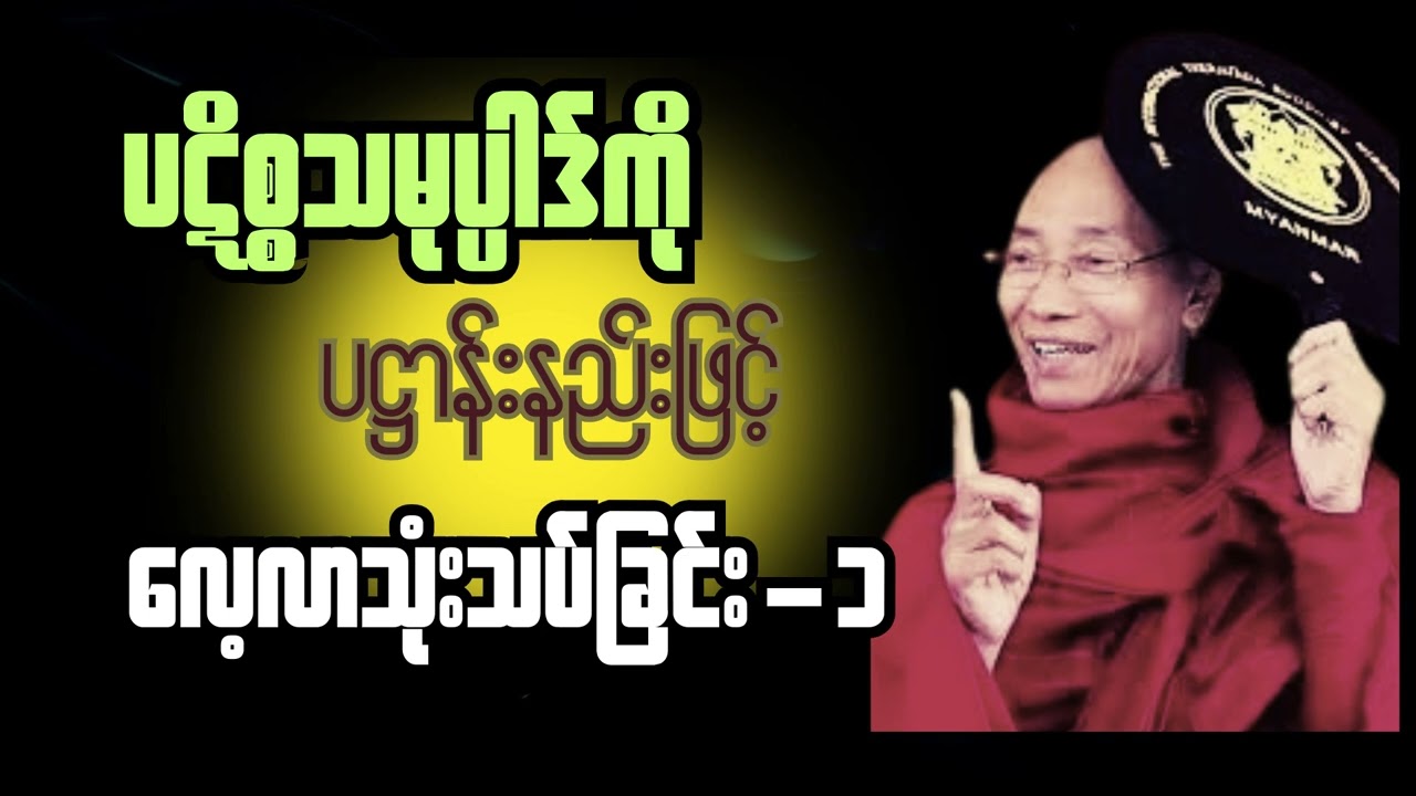 ပါမောက္ခချုပ် ဆရာတော်ကြီး - ပဋိစ္စသမုပ္ပါဒ်ကိုပဋ္ဌာန်းနည်းဖြင့် လေ့လာသုံးသပ်ခြင်း (၁/၁၃)