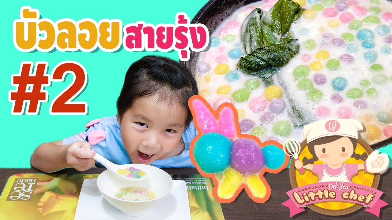 เด็กจิ๋วทำบัวลอยสายรุ้ง #2 บัวลอยอร่อยมาก