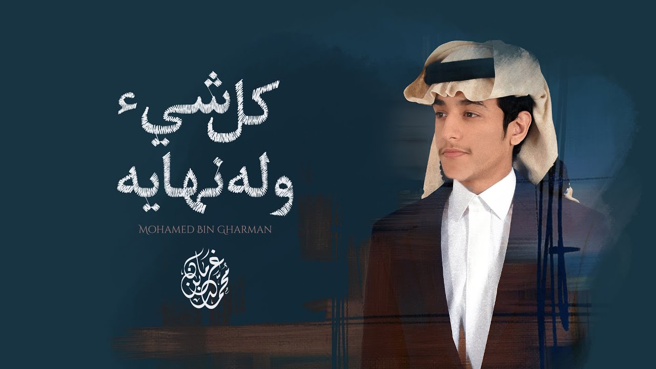 كل شي وله نهايه - محمد بن غرمان | ( 2022 )