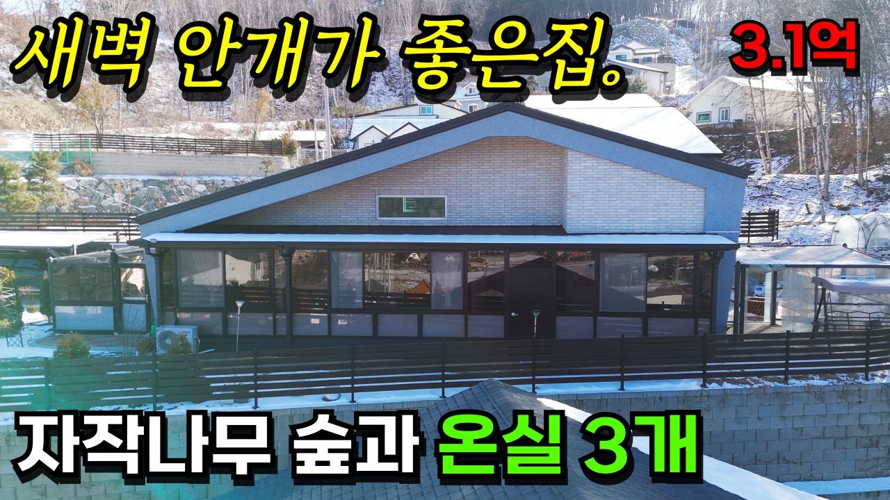 [둔내][가격인하] 자작나무 숲세권 서울1시간대 / 썬룸, 유리온실, 바베큐장, 캠프파이어를 가진 준신축 주택 / 3억1000만 / 대지156평 건축29평
