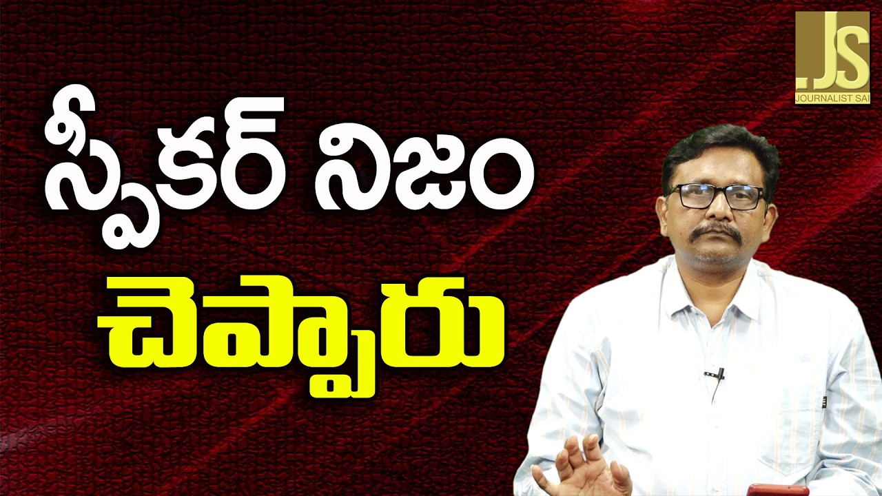 TDP Speaker Confirm — స్పీకర్ నిజం చెప్పారు
