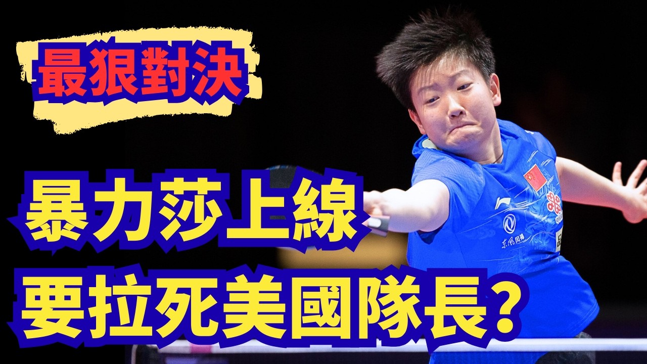 以暴制暴，掀翻全場！孫穎莎罕見發狠，直言要拉死美國隊長？小魔王上線！｜孫穎莎VS 张安