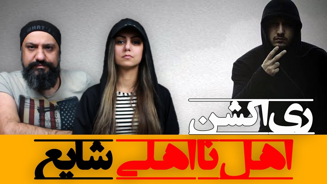 Shayea - Ahle Naa Ahli Reaction ری اکشن اهل نا اهلی شایع