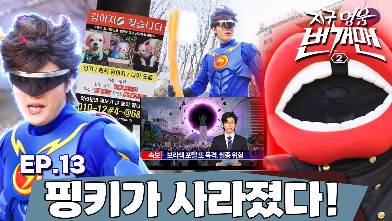 지구 영웅 번개맨2 | EP.13 – 핑키가 사라졌다!
