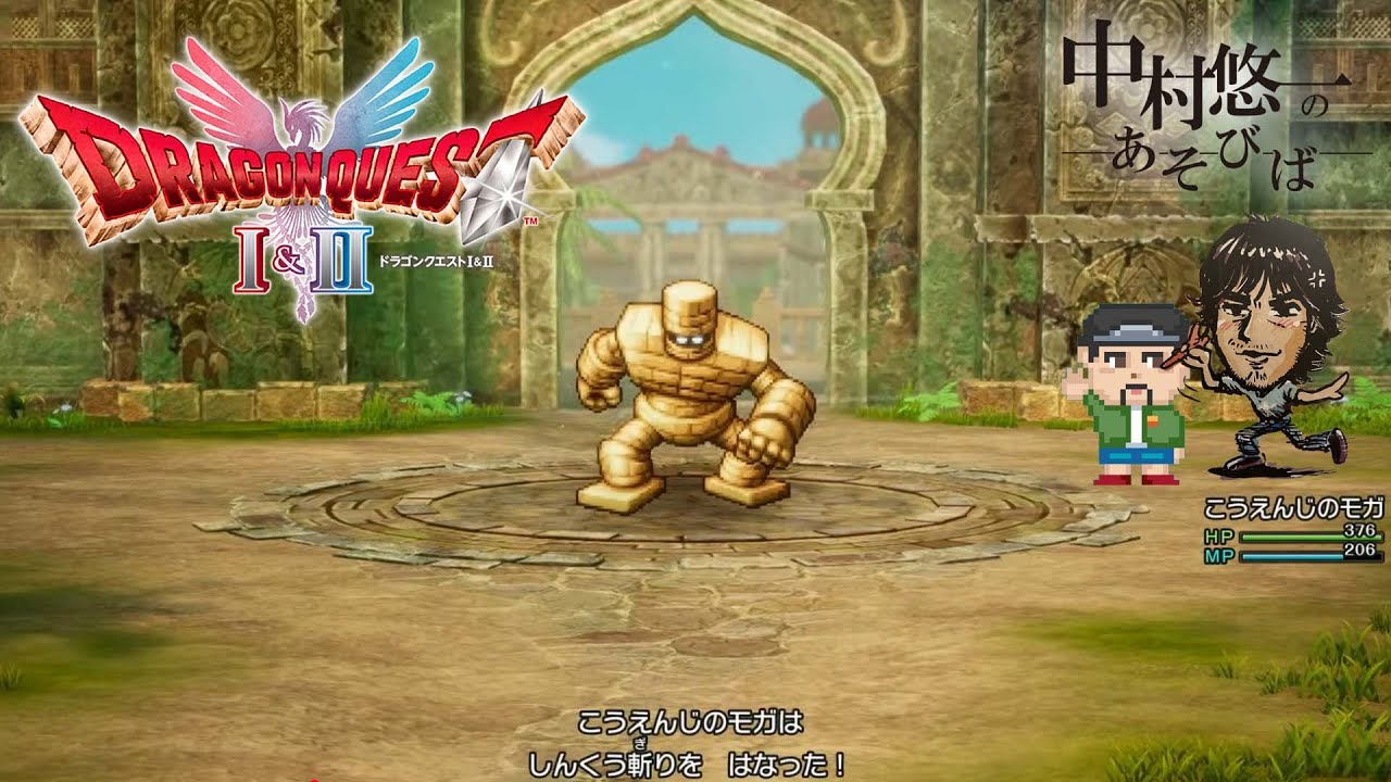 【DQI＆II】③ いざ伝説へ【ネタバレあります】