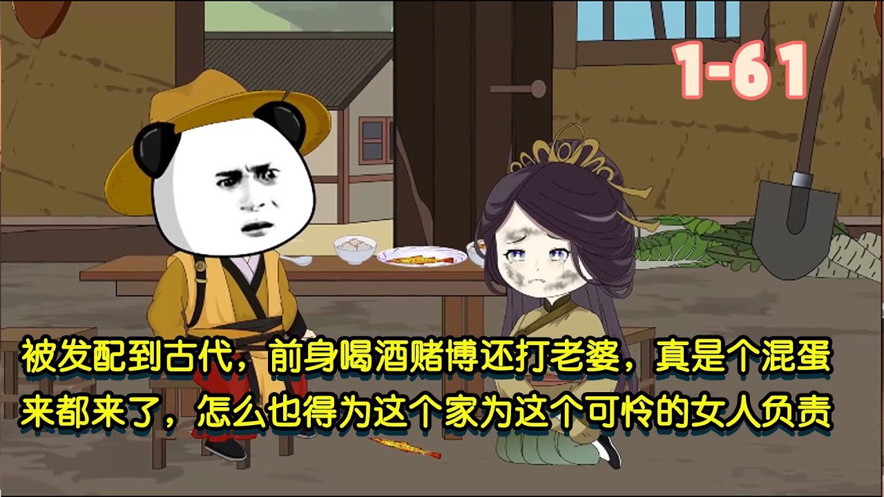 被髮配到古代，前身喝酒賭博還打老婆，真是個混蛋，來都來了，怎麼也得為這個家為這個可憐的女人負責！ #沙雕動畫 #沙雕 #穿越 #暴走沙雕漫 #歷史 #逆襲