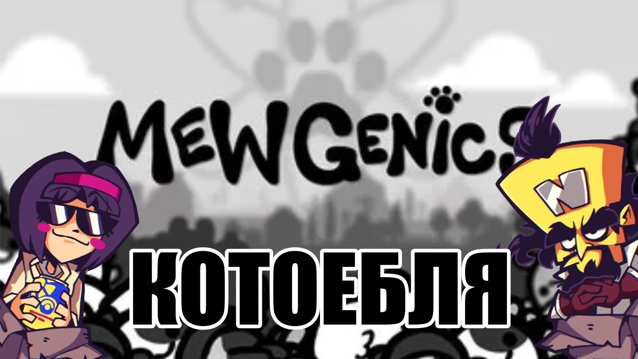 Ещё больше инцеста | Mewgenics