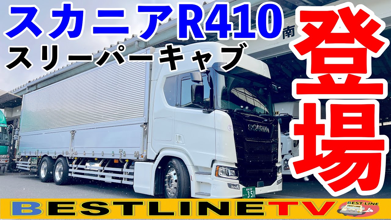 【運送業】スカニア単車納車！SCANIA R410登場！