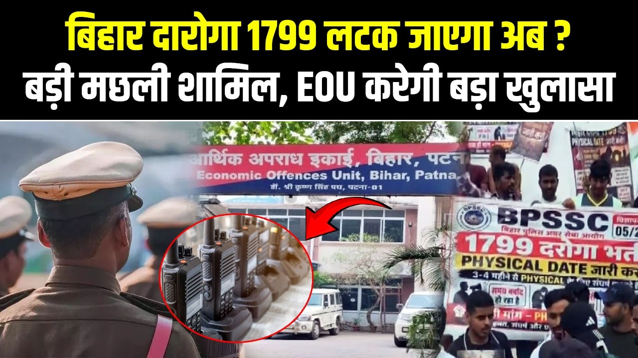 Bihar Daroga 1799 को लेकर EOU जांच तेज, Gaya&ndash;Purnia Exam Centre भी घेरे में, Physical पर रोक..
