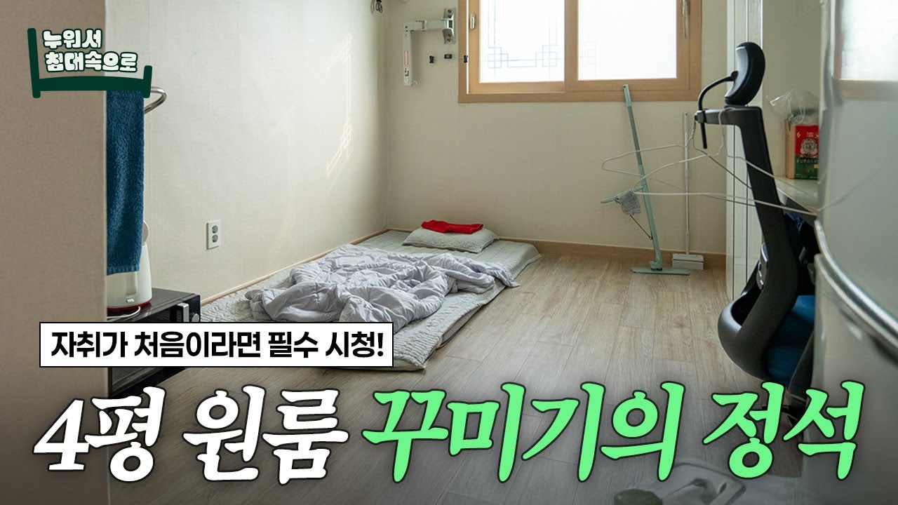 첫 자취는 이렇게! 4평 원룸 꾸미기 | 누워서침대속으로 ep.03