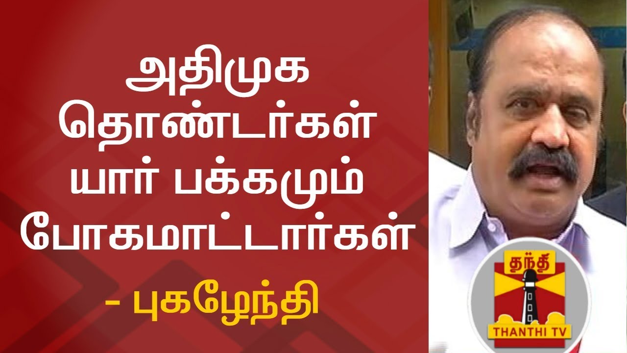AIADMK cadres will not switch party due to Internal Affairs - Pugazhendhi | Thanthi TV