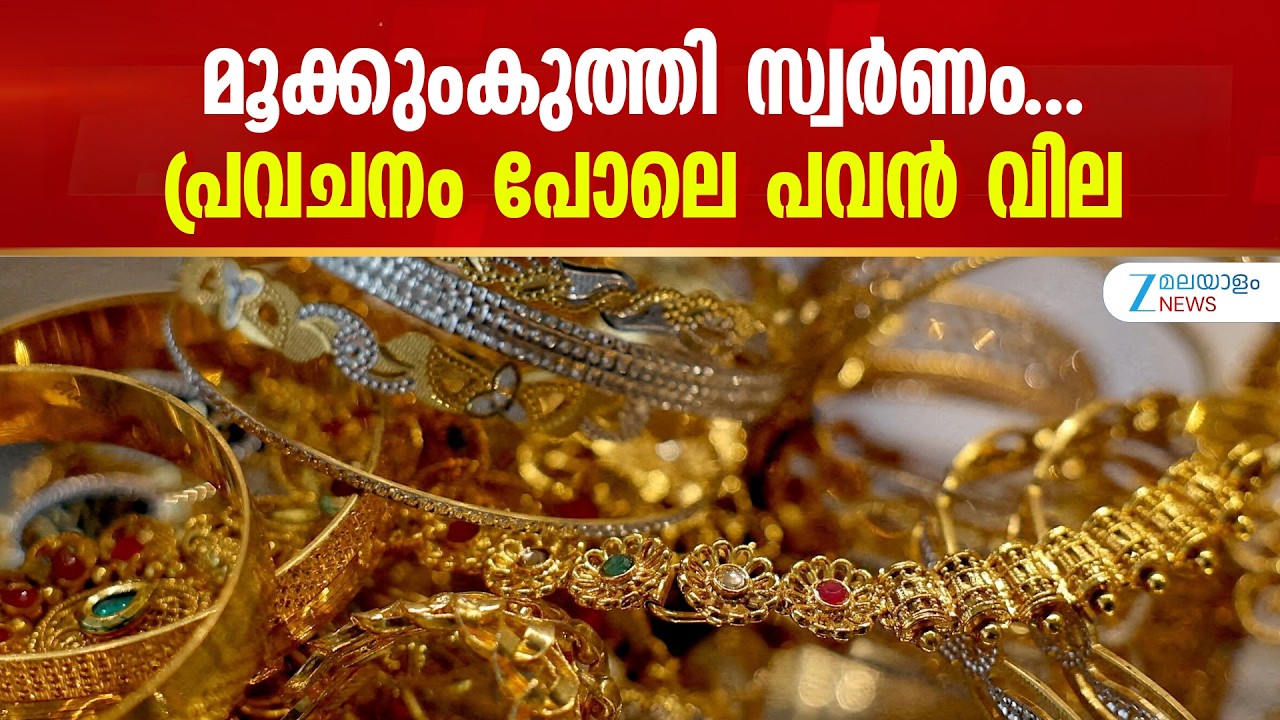 Gold Price Prediction | സ്വർണവില  പവന് 80,000ത്തിലേക്ക് വരെ എത്താനും സാധ്യതയുണ്ടെന്ന് വിപണിനിരീക്ഷകർ