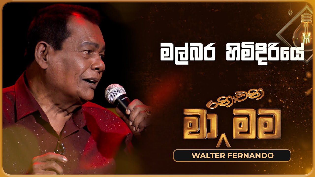 Malbara Himidiriye (මල්බර හිමිදිරියේ) | Walter Fernando | Ma Nowana Mama | TV Derana