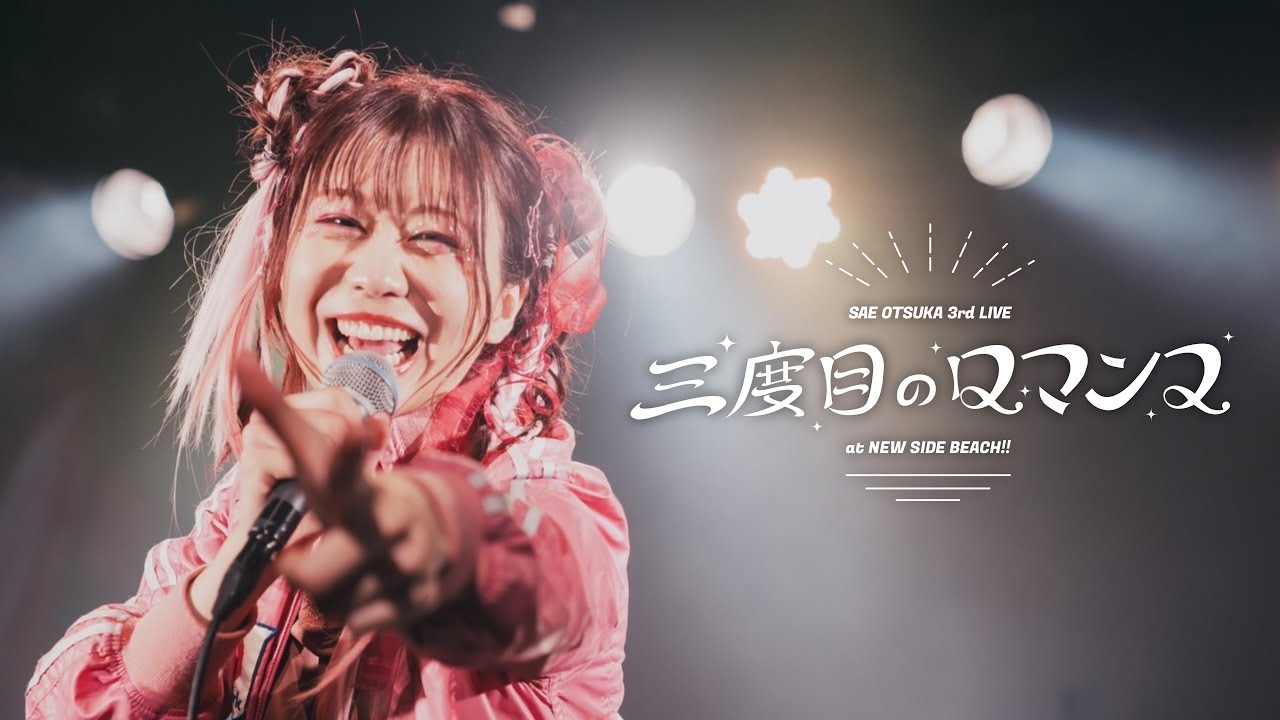 【LIVE】大塚紗英「アクアパッツァ」（Official Video）from The 3rd Romance