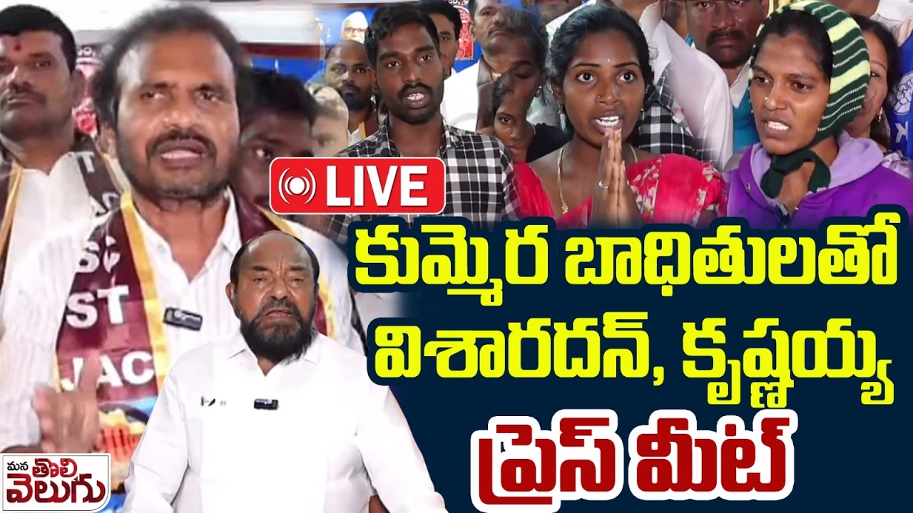 LIVE : కుమ్మెర బాధితులతో  విశారదన్ ప్రెస్ మీట్ | Kummera Victims Press Meet | Visharadan |Krishnaiah