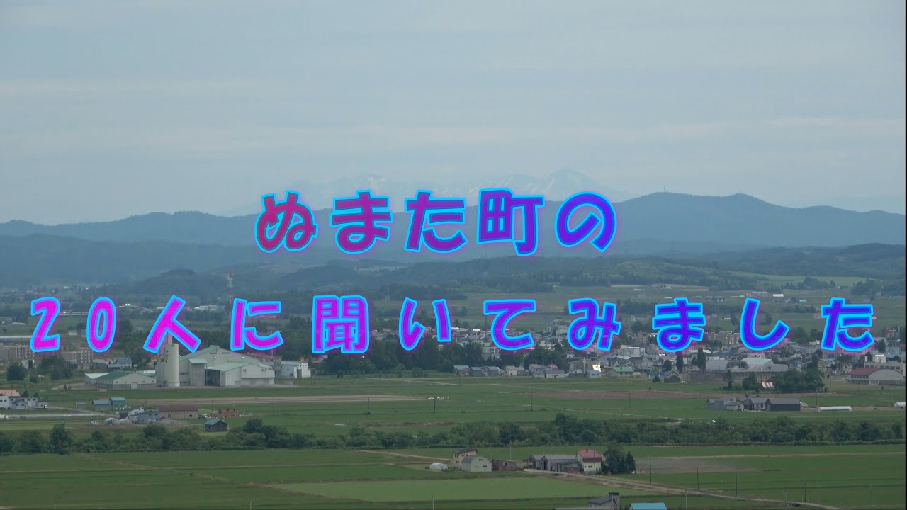 沼田町20人に聞きました　その①