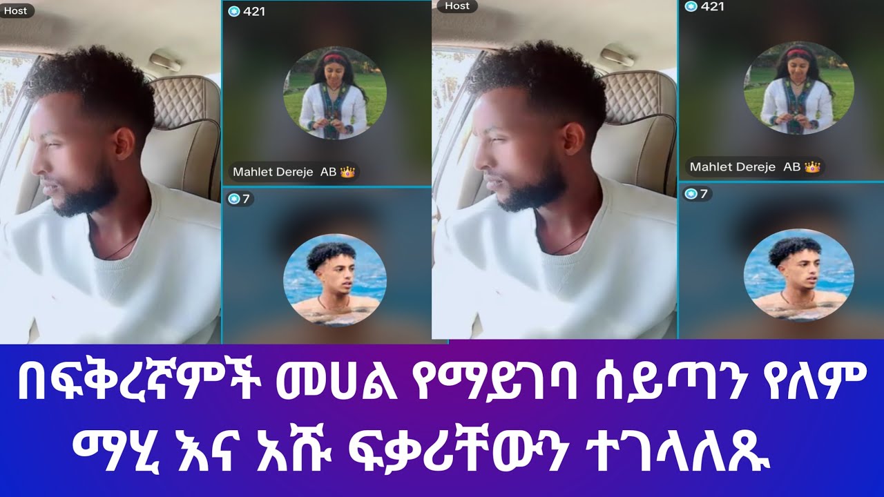 @አሹ እና ማሂ ፍቅራቸውን ተገላለጹ🙄