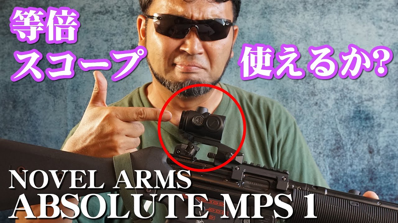 等倍スコープってどう? ノーベルアームズ ABSOLUTE MPS1を試してみた
