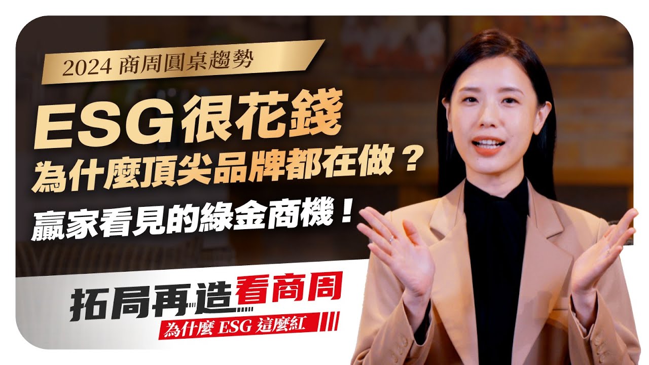 #ESG 很花錢，為什麼頂尖品牌都在做？贏家看見的綠金商機！