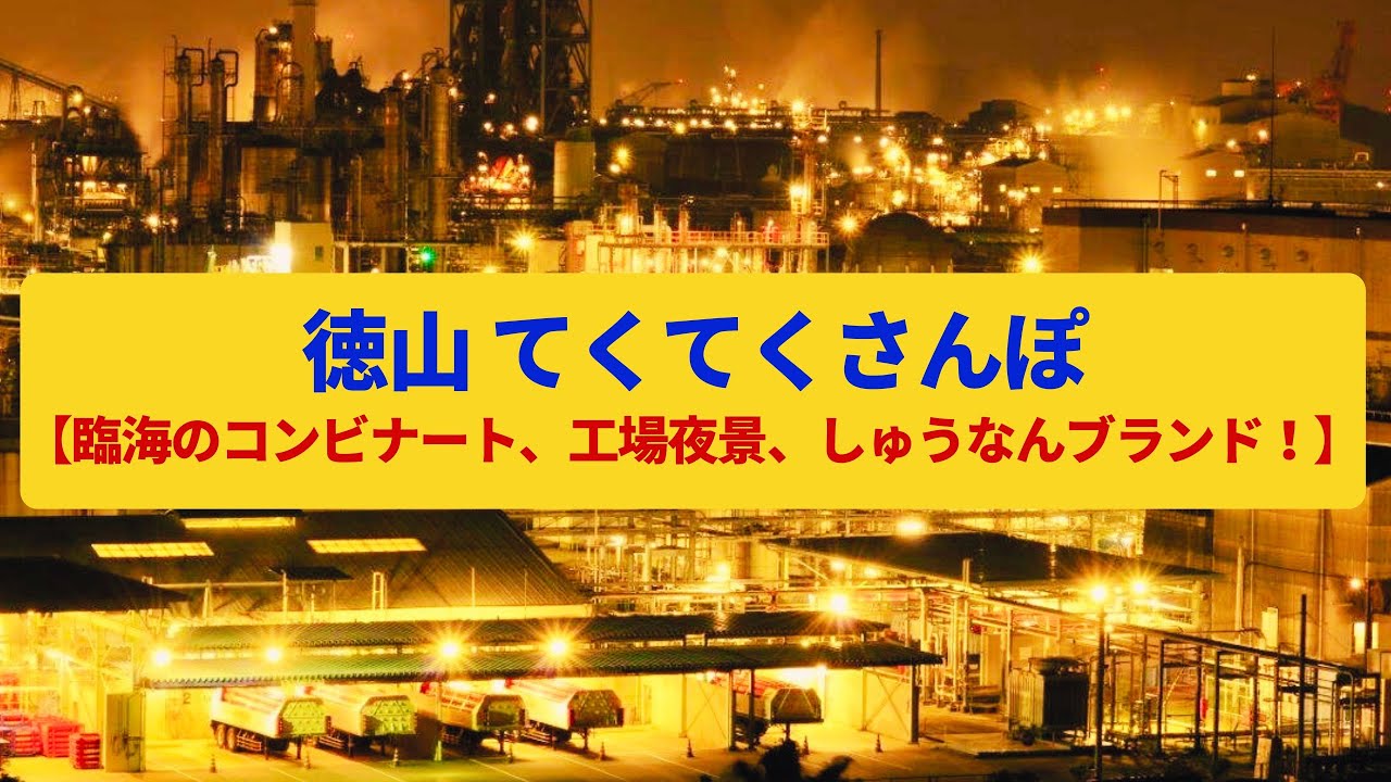 【てくてくさんぽ】徳山  臨海のコンビナート、工場夜景〈銀南街、晴海親水公園〉Walk around Tokuyama,YAMAGUCHI JAPAN