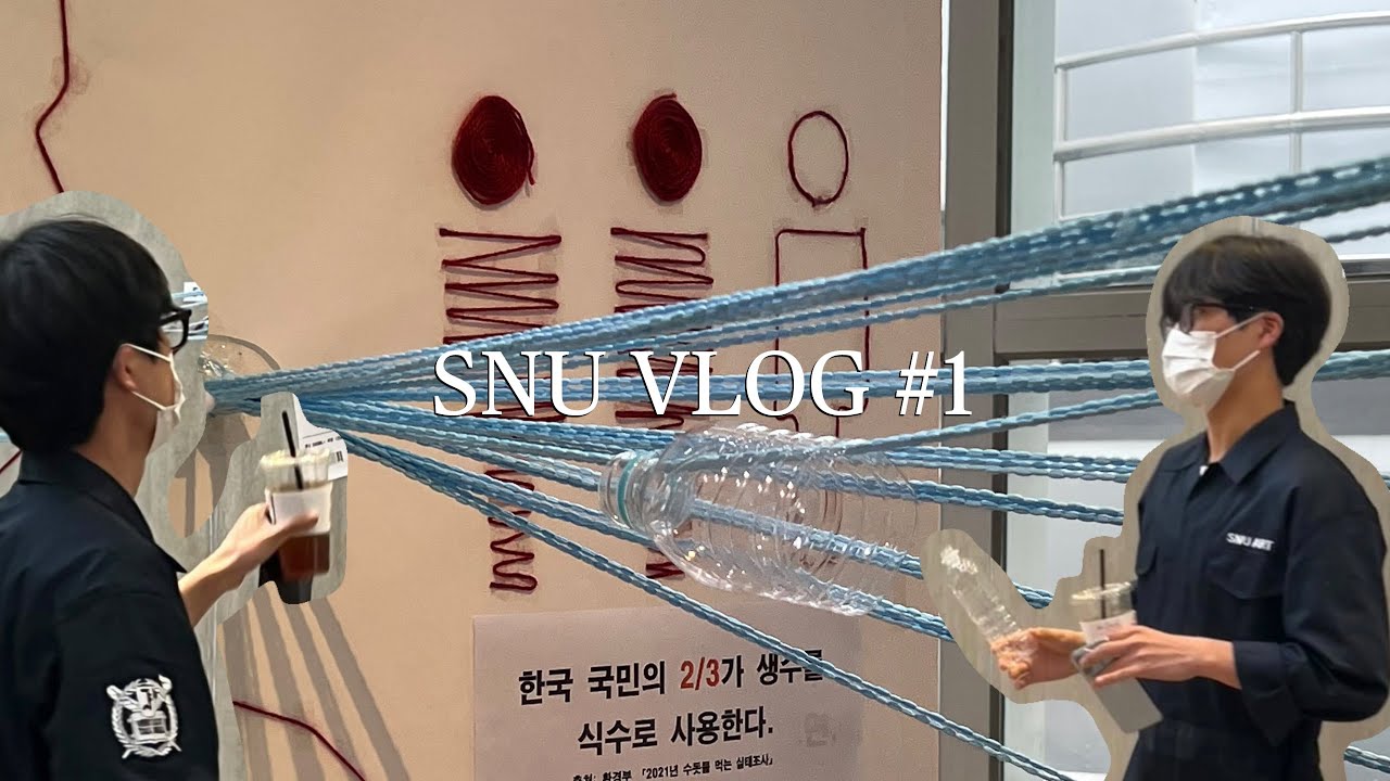 서울대 미대생의 우당탕탕 첫 과제전시? (서울대 디자인과)
