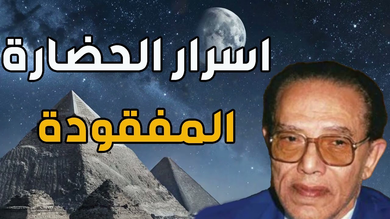 أشياء مخيفة ولا تصدق   مصطفي محمود و اسرار الاهرامات و الحضارات المفقود