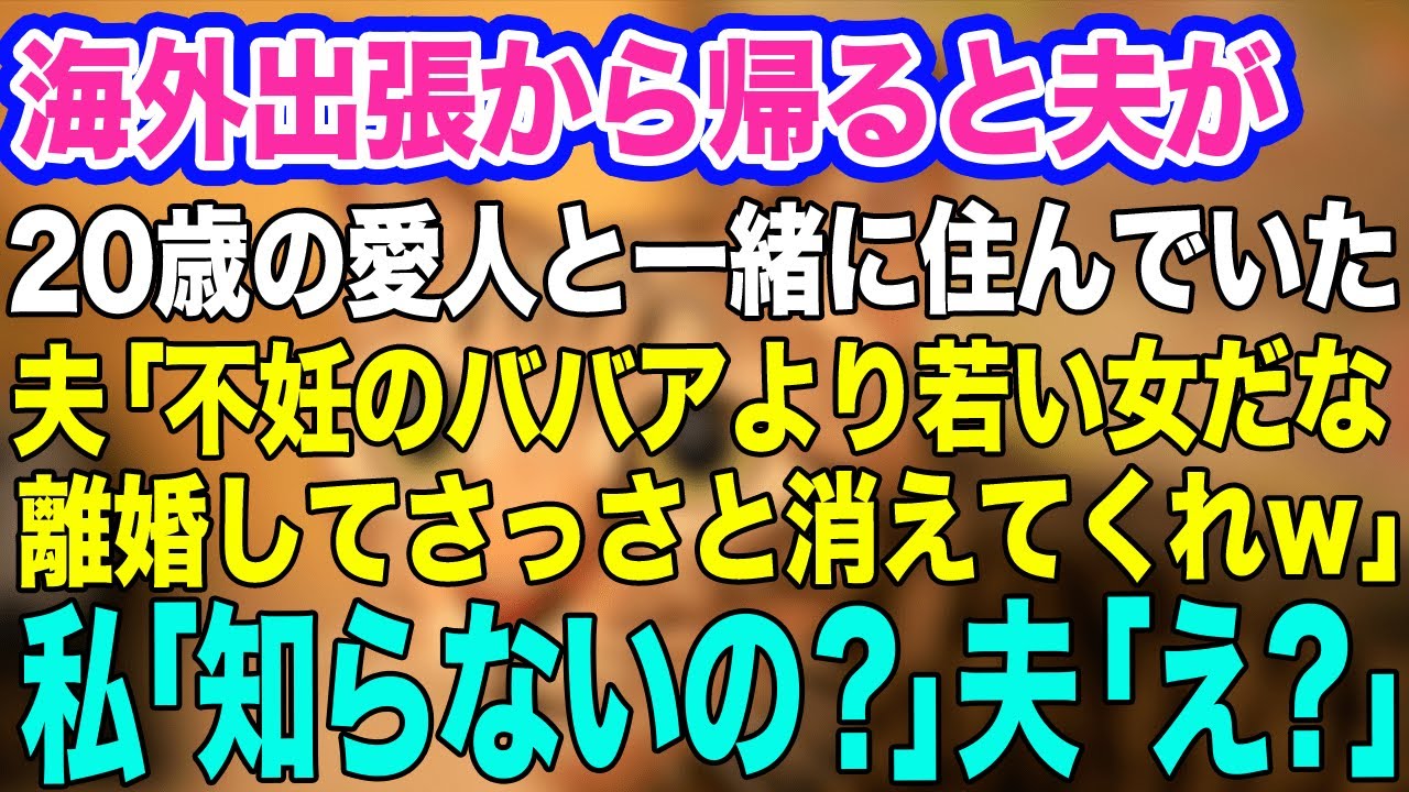【スカッとする話】海外出張から帰ると夫が20歳の愛人と一緒に住んでいた。夫「お前とは離婚だ！早く消えてくれｗ」→私「その女の人…知らないの？」夫「えっ？」結果ｗ