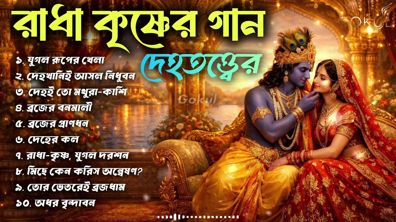 রাধা কৃষ্ণের দেহতত্ত্বের গান | Dehototto Gaan | Radha Krishna Jugol | Bengali Baul 2026