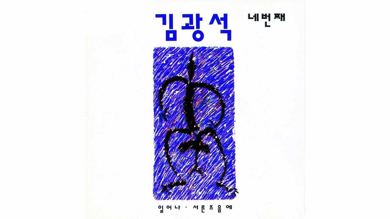 김광석 (Kim Kwang Seok) - 혼자 남은 밤 (The Night Alone) (Official Audio) (2022 Remastered)