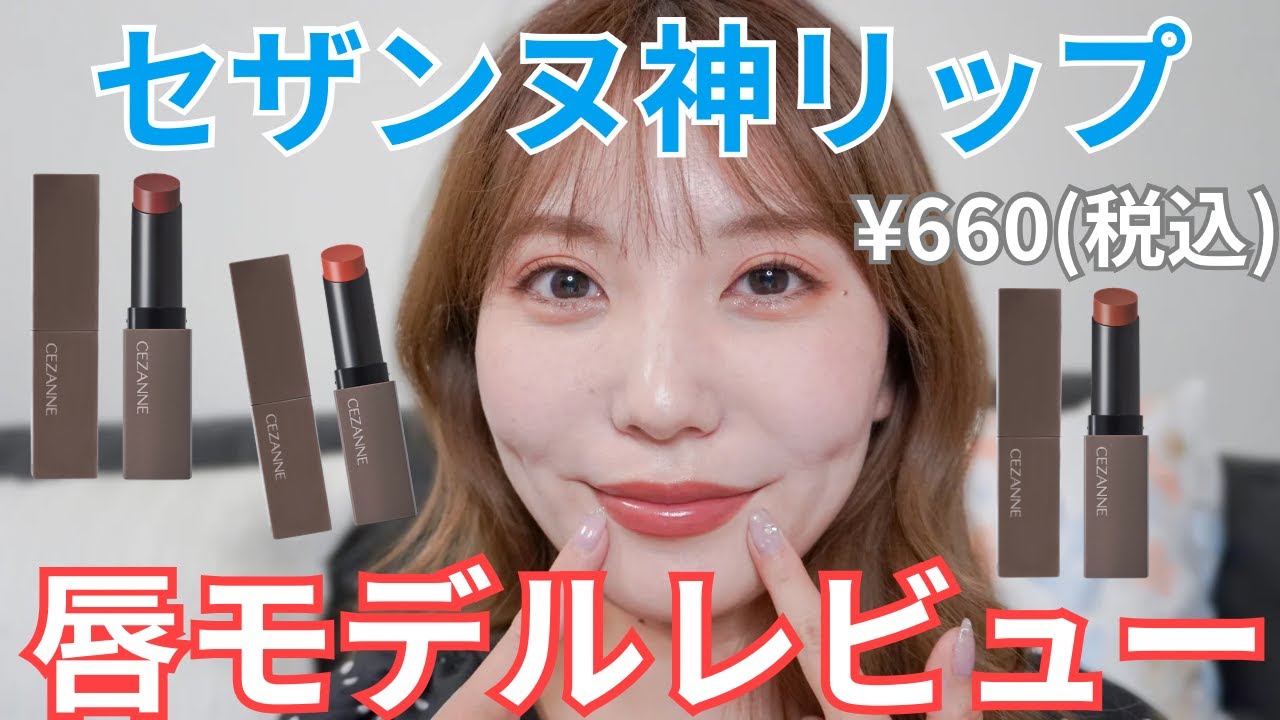【価格バグ】セザンヌの神リップから待望のローズ系カラーの新色が出たのでレビューしました！売り切れ続出しそう…