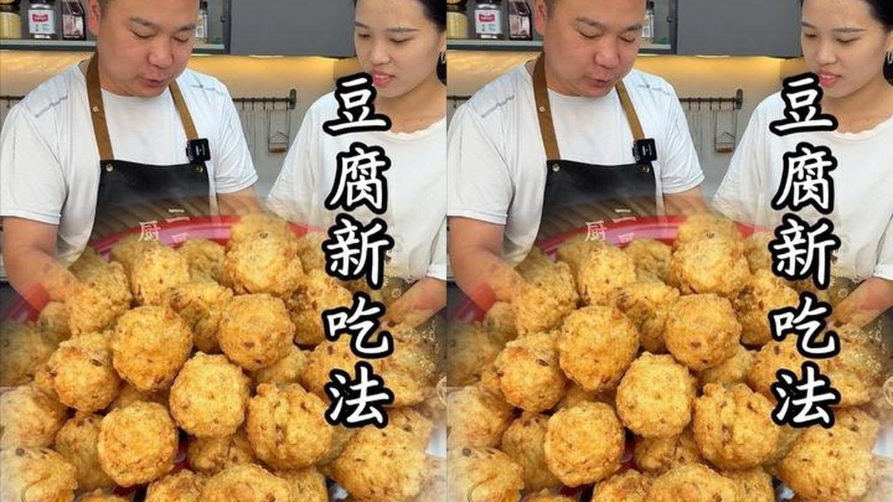 解锁#豆腐新吃法：金黄酥脆炸丸子，配粥下饭都绝了#豆腐新吃法 #豆腐丸子 #炸丸子