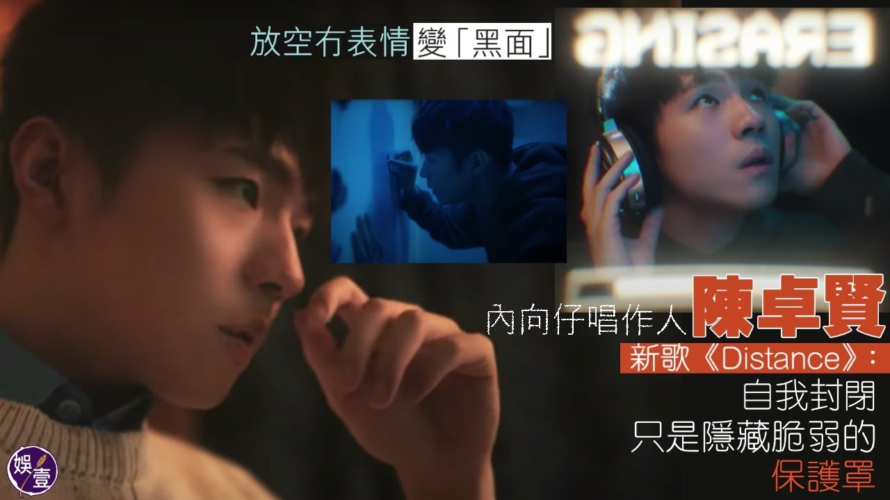 陳卓賢Ian親解新歌《Distance》：自我封閉，只是隱藏脆弱的保護罩 （ #陳卓賢 #Distance #娛壹）